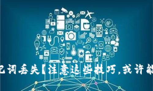 以太坊钱包助记词丢失？注意这些技巧，或许能帮你找回资产！