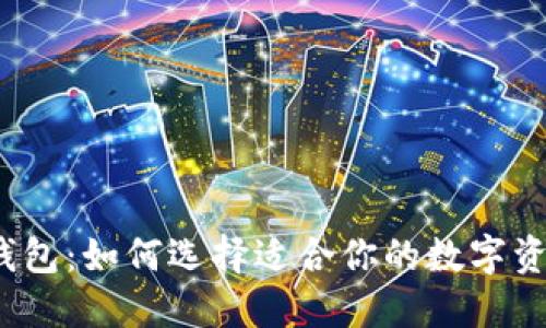 2018年比特币钱包：如何选择适合你的数字资产安全解决方案