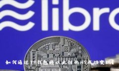 如何通过TP钱包将以太链的