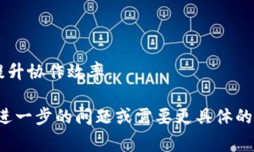 要创建一个区块链钱包开发的逻辑图，通常需要考虑以下几个重要组成部分与流程。虽然我不能直接为您提供图形，但是我可以描述逻辑图的组成，您可以根据这些信息制作出自己的逻辑图。

### 区块链钱包开发逻辑图的组成部分

1. **用户接口（UI）**:
   - 设计友好的用户界面，包括：
     - 登录/注册页面
     - 钱包刷新和查看余额
     - 转账和接收页面
     - 交易历史页面
   - 响应式设计，以适应不同设备（手机、平板、电脑）。

2. **钱包生成与管理**:
   - 钱包创建逻辑：
     - 生成公钥和私钥
     - 使用种子词（Seed Phrase）进行备份
   - 钱包恢复逻辑：
     - 从种子词恢复钱包
     - 导入现有钱包的功能

3. **交易处理**:
   - 创建交易：
     - 输入发送方和接收方的地址
     - 输入发送的金额
     - 计算和添加交易费
   - 签名交易：
     - 使用私钥对交易进行签名以确保安全性
   - 广播交易：
     - 将签名后的交易发送到区块链网络

4. **区块链节点和网络交互**:
   - 连接到区块链节点：
     - P2P网络架构，选择合适的节点
     - 了解节点的状态（在线/离线）
   - 获取区块链数据：
     - 查询区块、交易历史和链上余额
     - 监听新交易和区块的生成

5. **安全性措施**:
   - 数据加密：
     - 存储私钥和用户数据时须加密
   - 二步验证（2FA）：
     - 帮助用户增强账户安全
   - 防止钓鱼攻击和恶意软件：
     - 提示用户关于常见的安全风险

6. **用户体验**:
   - 提供帮助和支持：
     - 常见问题解答（FAQ）
     - 24/7在线客服支持
   - 集成教育资源：
     - 提供关于区块链和加密货币的学习材料
   - 跨平台兼容性：
     - 支持Web和移动应用

### 如何使用这些组成部分制作逻辑图

您可以使用多种工具（如Lucidchart、Draw.io等）来制作您的逻辑图。以下是一个简单的步骤指南：

1. **选择工具**：选择一个适合的逻辑图绘制工具。
2. **添加节点**：将以上组成部分视为节点，逐个添加到思维图中。
3. **连接节点**：通过箭头或线连结不同的节点，表示流程顺序和相互关系。
4. **标注说明**：为每个节点添加简短的说明，让查看的人可以更容易理解。
5. **美化**：调整颜色、形状和布局，使您的逻辑图看起来更有吸引力。

### 可视化示例

假设我们的逻辑图结构如下：

- **用户接口**
  - ↓
- **钱包生成与管理**
  - ↓
- **交易处理**
  - ↓
- **区块链节点和网络交互**
  - ↓
- **安全性措施**
  - ↓
- **用户体验**

这样的结构图能够帮助开发团队快速了解区块链钱包的各个功能模块和流程，提升协作效率。

希望这些信息能够帮助您设计出有效、清晰的区块链钱包开发逻辑图。如果您有进一步的问题或需要更具体的指导，请告诉我！