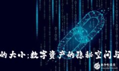 比特币钱包的大小：数字
