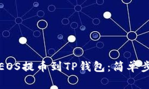 火币上如何将EOS提币到TP钱包：简单步骤与注意事项