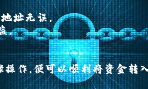 转到 TP 钱包的步骤相对简单，但具体操作可能会因为设备和操作系统的不同而有所不同。以下是一个通用的指南，帮助你完成这一过程：

### 步骤 1: 下载 TP 钱包应用
首先，你需要在你的手机上下载 TP 钱包应用。这可以通过应用商店（如苹果的 App Store 或安卓的 Google Play）进行搜索和下载。

### 步骤 2: 安装和创建账户
1. **安装应用**：下载完成后，安装并打开 TP 钱包应用。
2. **创建新钱包**：如果你是第一次使用 TP 钱包，选择“创建新钱包”选项。
3. **设置密码**：按照提示设置一个安全的密码，确保你的钱包安全性。
4. **备份助记词**：在创建过程中，你会得到一个助记词，这是恢复钱包的关键，务必妥善保管。

### 步骤 3: 转账到 TP 钱包
若你需要将资金（如数字货币）转入 TP 钱包，按照以下步骤操作：

1. **登录到你的交换平台**：确认已经在交易所或其他钱包上登录。
2. **找到提款选项**：在交易平台上，通常会有“提款”或“提币”这样的按钮，点击进入。
3. **选择提币的币种**：选择你想要转入 TP 钱包的数字货币，如 BTC、ETH 等。
4. **输入 TP 钱包地址**：打开 TP 钱包，找到“接收”或“充值”选项，可以看到你的钱包地址，复制这个地址并粘贴到交易平台的提款界面。
5. **确认金额**：输入你要提取的金额，确认无误后提交。
6. **完成验证**：大多数交易所会要求你进行交易验证，比如邮箱或手机验证码。按照提示完成验证。

### 步骤 4: 确认到账
- 返回 TP 钱包，查看资金是否已到账。通常转入时间取决于区块链网络的拥堵情况，可能需要几分钟到数小时。

### 注意事项
- **小额测试**：如果是首次转账，建议先进行小额测试，以确保地址无误。
- **安全性**：切勿将助记词和密码泄露给任何人，以防资产被盗。

### 结语
使用 TP 钱包管理数字资产是方便且安全的选择，按照上述步骤操作，便可以顺利将资金转入 TP 钱包，欢迎在探索数字货币世界的旅途中继续学习和深入！