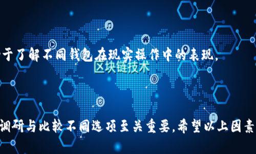 在选择区块链钱包时，有几个关键因素需要考虑。区块链钱包的类型有很多，包括热钱包和冷钱包，每种钱包都有其优缺点。以下是一些重要的考虑因素，帮助你在选购区块链钱包时作出明智的决策。

### 1. 钱包类型

#### 热钱包与冷钱包

热钱包是指在线钱包，方便快捷，适合频繁交易；而冷钱包则是离线钱包，更安全，适合长期存储资产。根据你的需求，选择合适的类型。例如，如果你是短期投资者，热钱包可能更适合；如果你是长期持有者，冷钱包则更为安全。

### 2. 兼容性

#### 支持的币种

不同钱包支持的币种数量不一。如果你持有多种加密货币，选择一个支持多种币种的钱包将大大方便管理。此外，不同的区块链钱包在链上的兼容性方面也有所差异，确保你选择的钱包可以满足你的需求。

### 3. 安全性

#### 安全特性

安全性无疑是选择钱包时最重要的因素之一。一个好的钱包应该具备多重安全特点，比如双因素认证（2FA）、种子短语保障、密码保护等。冷钱包相对来说更为安全，因为它们不与互联网连接。

### 4. 用户体验

#### 界面与易用性

用户友好性也是选择钱包时不可忽视的因素。一个简单明了的界面，可以让你轻松上手，避免因为操作失误而造成资产损失。在挑选时，可以寻找那些有良好用户评价的钱包，使用者越多，说明其界面设计通常较为成熟。

### 5. 客户支持

#### 技术支持与社群

在使用钱包时，难免会遇到各种问题，因此良好的客户支持尤为重要。选择有广泛社群或技术支持的钱包，能够让你在遇到问题时快速获得帮助。

### 6. 费用结构

#### 管理费用与交易费用

不同钱包在管理费用和交易费用上可能存在差异，了解这些费用有助于你作出更为理性的财务决策。选择费用透明的钱包，将减少在交易过程中的不必要损失。

### 7. 社区声誉

#### 用户评价与反馈

在购买钱包前，可以查阅网上的用户评价与反馈，了解该钱包在社区中的声誉。选择那些评价较高、信誉较好的钱包，将大大降低潜在风险。

### 8. 备份与恢复功能

#### 数据安全性

一个好的钱包应具备易于备份和恢复的功能。确保你能够轻松地备份私钥或者恢复种子短语，以防设备丢失或数据损坏。

### 9. 定期更新与维护

#### 功能提升与漏洞修复

选择那些有定期更新和维护的钱包，能有效保障你的资产安全。随着技术的发展，安全漏洞可能会被不断发现，定期的更新能确保钱包保持最佳状态。

### 10. 实际案例

在选购钱包时，可以参考一些实际案例，比如用户在特定钱包上遭遇的安全问题和解决方案。这有助于了解不同钱包在现实操作中的表现。

---

最后，选择区块链钱包是一项非常重要的决策，它会影响你资产的安全与管理。因此，在选购前，充分调研与比较不同选项至关重要。希望以上因素能为你在选择钱包时提供一些帮助。记得保持警觉，确保自己的数字资产在安全的环境中得到管理。