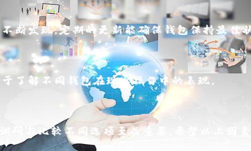 在选择区块链钱包时，有几个关键因素需要考虑。区块链钱包的类型有很多，包括热钱包和冷钱包，每种钱包都有其优缺点。以下是一些重要的考虑因素，帮助你在选购区块链钱包时作出明智的决策。

### 1. 钱包类型

#### 热钱包与冷钱包

热钱包是指在线钱包，方便快捷，适合频繁交易；而冷钱包则是离线钱包，更安全，适合长期存储资产。根据你的需求，选择合适的类型。例如，如果你是短期投资者，热钱包可能更适合；如果你是长期持有者，冷钱包则更为安全。

### 2. 兼容性

#### 支持的币种

不同钱包支持的币种数量不一。如果你持有多种加密货币，选择一个支持多种币种的钱包将大大方便管理。此外，不同的区块链钱包在链上的兼容性方面也有所差异，确保你选择的钱包可以满足你的需求。

### 3. 安全性

#### 安全特性

安全性无疑是选择钱包时最重要的因素之一。一个好的钱包应该具备多重安全特点，比如双因素认证（2FA）、种子短语保障、密码保护等。冷钱包相对来说更为安全，因为它们不与互联网连接。

### 4. 用户体验

#### 界面与易用性

用户友好性也是选择钱包时不可忽视的因素。一个简单明了的界面，可以让你轻松上手，避免因为操作失误而造成资产损失。在挑选时，可以寻找那些有良好用户评价的钱包，使用者越多，说明其界面设计通常较为成熟。

### 5. 客户支持

#### 技术支持与社群

在使用钱包时，难免会遇到各种问题，因此良好的客户支持尤为重要。选择有广泛社群或技术支持的钱包，能够让你在遇到问题时快速获得帮助。

### 6. 费用结构

#### 管理费用与交易费用

不同钱包在管理费用和交易费用上可能存在差异，了解这些费用有助于你作出更为理性的财务决策。选择费用透明的钱包，将减少在交易过程中的不必要损失。

### 7. 社区声誉

#### 用户评价与反馈

在购买钱包前，可以查阅网上的用户评价与反馈，了解该钱包在社区中的声誉。选择那些评价较高、信誉较好的钱包，将大大降低潜在风险。

### 8. 备份与恢复功能

#### 数据安全性

一个好的钱包应具备易于备份和恢复的功能。确保你能够轻松地备份私钥或者恢复种子短语，以防设备丢失或数据损坏。

### 9. 定期更新与维护

#### 功能提升与漏洞修复

选择那些有定期更新和维护的钱包，能有效保障你的资产安全。随着技术的发展，安全漏洞可能会被不断发现，定期的更新能确保钱包保持最佳状态。

### 10. 实际案例

在选购钱包时，可以参考一些实际案例，比如用户在特定钱包上遭遇的安全问题和解决方案。这有助于了解不同钱包在现实操作中的表现。

---

最后，选择区块链钱包是一项非常重要的决策，它会影响你资产的安全与管理。因此，在选购前，充分调研与比较不同选项至关重要。希望以上因素能为你在选择钱包时提供一些帮助。记得保持警觉，确保自己的数字资产在安全的环境中得到管理。