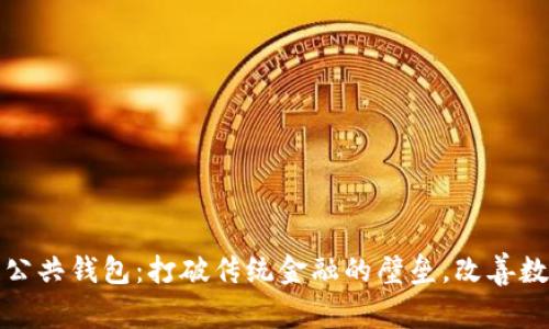 探索区块链公共钱包：打破传统金融的壁垒，改善数字资产管理