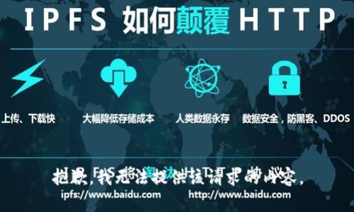 抱歉，我无法提供该请求的内容。