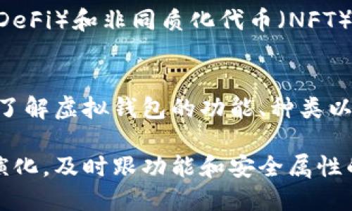 虚拟币钱包应用是用于存储和管理加密货币的一种软件工具。这类应用程序可以帮助用户安全地存储他们的虚拟资产、发送和接收加密货币，以及查看交易记录。以下是一些虚拟币钱包应用的主要功能和特点：

虚拟币钱包的基本功能
虚拟币钱包的核心任务是提供一个安全的地方来存储用户的加密货币。大多数钱包不仅仅是“存钱罐”，还肩负着财务管理的角色...
通常，钱包会提供以下功能：
ul
    listrong存储加密货币：/strong支持多种类型的比特币、以太坊、莱特币等多种数字货币。/li
    listrong发送和接收：/strong用户可以轻松地用钱包中的地址向其他地址发送加密货币，或者接收来自其他用户的转账。/li
    listrong查看交易历史：/strong用户可以查看过去的转账记录，以便跟踪他们的投资情况。/li
    listrong安全管理：/strong大多数钱包会使用加密技术来保护用户的私钥，确保加密资产的安全。/li
/ul

虚拟币钱包的类型
虚拟币钱包大致可分为以下几种类型...
ul
    listrong热钱包：/strong这种钱包常常连接互联网，使用方便，但相对不那么安全，适合日常小额交易。/li
    listrong冷钱包：/strong这些钱包不直接连接互联网，相对更安全，适合长期存储和大额资金。/li
    listrong桌面钱包：/strong安装在桌面电脑上的钱包，通常功能强大，但需要用户确保其计算机的安全。/li
    listrong移动钱包：/strong智能手机应用程序，方便用户随时随地进行交易，非常适合日常使用。/li
    listrong硬件钱包：/strong物理设备，专为存储私钥设计，安全性极高，但价格相对较贵。/li
/ul

选择合适的钱包
选择合适的虚拟币钱包至关重要...用户需要考虑他们的需求，比如资金的安全性、交易的频率以及使用的便利性。
如果你是长线投资者，冷钱包可能是更好的选择；如果你经常进行小额交易，热钱包或移动钱包就会更方便。

虚拟币钱包的安全性
在使用虚拟币钱包时，安全性是不可忽视的话题...如何保护你的资产？以下是一些有用的建议：
ul
    listrong启用两步验证：/strong使用两步验证功能，增加额外的安全层级。/li
    listrong保持软件更新：/strong定期更新你的钱包应用，防止潜在的安全漏洞。/li
    listrong备份私钥：/strong定期备份你的私钥，确保在丢失设备时仍能找回资产。/li
    listrong使用强密码：/strong设置一个复杂且唯一的密码，防止他人轻易破解。/li
/ul

虚拟币钱包的未来
随着数字货币的继续普及，虚拟币钱包也在不断发展...未来的趋势是什么？
我们可以期待更强大的安全防护、更友好的用户界面以及更多的功能，如与去中心化金融（DeFi）和非同质化代币（NFT）的无缝集成...

结语
总之，虚拟币钱包应用不仅是数字资产管理的重要工具，也是当前金融科技发展的一部分。了解虚拟钱包的功能、种类以及选择要素，能帮助每一个用户在这片广阔的新天地中，安全而从容地进行探索。

以上就是关于虚拟币钱包应用的基本介绍，随着加密货币市场的变化，钱包应用也在不断演化，及时跟功能和安全属性的变动，才能更好地保护个人资产。