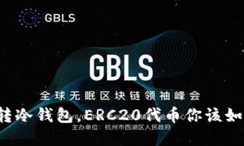 以太坊转冷钱包，ERC20代币你该如何选择？