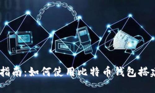 简单易懂的指南：如何使用比特币钱包搭建USDT钱包？