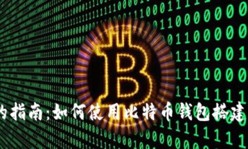 简单易懂的指南：如何使用比特币钱包搭建USDT钱包？