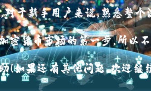 关于TP钱包与币安（Binance）矿工费的设置和操作，以下是详细的解读和指导。为了方便阅读，我将内容分为几个部分进行介绍。

什么是矿工费？
在区块链网络中，矿工费（也称为交易费用）是用户为了将交易纳入区块链而支付给矿工或网络节点的费用。这个费用的高低通常取决于网络拥堵程度和交易的紧急程度...那么，在使用TP钱包进行币安交易时，我们该如何设置矿工费呢？

TP钱包简介
TP钱包是一款功能强大的多链钱包，支持以太坊、币安智能链等多种主流区块链资产的管理。在使用TP钱包进行交易时，用户不仅能够轻松管理资产，还能够快速安全地进行不同链之间的转账...

如何设置矿工费？
1. **打开TP钱包**：首先，确保你的TP钱包是最新版本，打开应用后，进入你想要发送交易的资产页面...br
2. **选择转账**：点击“转账”按钮，选择你要发送的资产。在这里，你可以看到转账界面...br
3. **输入金额**：根据需要输入你想要发送的金额...此时，你可能会注意到，有一个关于矿工费的设置选项...

矿工费的设置选项
在TP钱包的转账界面，有一个关于交易费用的选项，通常会有默认的低、中、高几个档次可供选择...br
- **低费率**：适合那些不急于完成交易的用户，但在网络拥堵时，确认时间可能会延长；br
- **中等费率**：适合大多数用户，能够在合理的时间内保证交易确认；br
- **高费率**：若你希望优先处理你的交易，可以选择此选项，尤其在网络繁忙时...

确认交易
选择好适合的矿工费后，确认交易信息无误，点击“确认”进行交易，这样，你设置的矿工费就会生效。在某些情况下，如果网络异常拥堵，可能需要注意矿工费的调整...

如何矿工费？
如果你发现自己经常需要支付较高的矿工费，可以考虑以下几个方面进行：br
1. **选择合适的时间**：在网络较为清闲的时段进行交易，通常可以享受到更低的费率；br
2. **监控网络状态**：利用一些在线的区块链网络状态监控工具，查看当前的平均交易费用和网络拥堵情况，这样可以帮助你挑选最佳时机...

总结
通过TP钱包进行币安交易的矿工费设置其实并不复杂，只需根据自身需求选择合适的费率即可...当然，对于新手用户来说，熟悉整个流程和选项是十分必要的。

在不断变化的区块链世界中，理解和掌握这些基础知识，将为你的资产管理增添不少便利。这也是进入加密货币市场的第一步，所以不要害怕去探索...这...真的能为你带来意想不到的收获哦！

通过以上的步骤和建议，相信你能更高效地使用TP钱包进行交易，合理控制交易费用。希望对你有所帮助！如果还有其他问题，欢迎继续咨询。