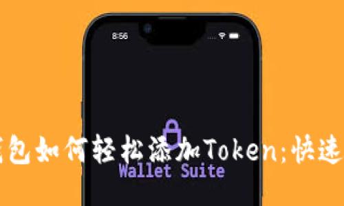 以太坊钱包如何轻松添加Token：快速入门指南