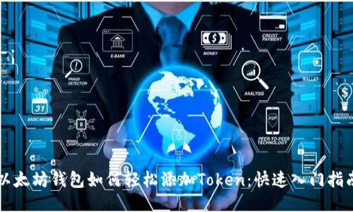 以太坊钱包如何轻松添加Token：快速入门指南