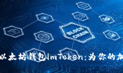 一步步教你安装以太坊钱包imToken：为你的加密资产保驾护航