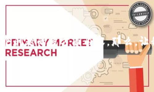 关于“钱包转比特币怎么收费的”，我们可以探讨一下这个问题的多方面内容。那么，让我为您起一个符合和文化相关性的，并提供相关关键词。

比特币钱包转账手续费揭秘：到底需花多少钱？