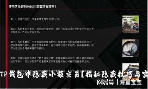 如何在TP钱包中隐藏小额交易？揭秘隐藏技巧与实用攻略