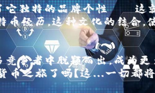 比特币钱包iomke：安全与便利并重的数字资产管理工具

bianji
比特币, 数字钱包, 区块链, 安全性
/bianji

引言——数字资产新时代的缩影
在当今数字资产迅猛发展的时代，比特币作为最具代表性的加密货币，已经深深植根于我们生活的方方面面。随着越来越多的人开始关注和投资比特币，市场对钱包的需求也日益增加。而今天，我们要谈论的主角——比特币钱包iomke，正是针对此需求而生的。

比特币钱包的分类与选择
首先，让我们简单回顾一下比特币钱包的种类。在这个领域，钱包主要可分为热钱包与冷钱包。热钱包是指在线钱包，方便用户快速交易；而冷钱包则是将资产保存在离线环境中，更加安全。
iomke到底属于哪个类别呢？对于大多数用户来说，选择钱包需要考虑其安全性、易用性及费用等多个方面。iomke钱包的设计理念，恰恰是在这三者之间取得了平衡。

iomke钱包的安全性——保卫你的数字财富
在选择数字钱包时，安全性通常是用户最为关心的问题。iomke钱包通过多重加密和双重验证机制，有效地保护用户的资产。此外，它还采用了去中心化的存储方式——这...是否意味着我的资产更加安全呢？
当然是的。去中心化存储不仅可以降低黑客攻击的风险，还能使用户在面对网络问题时，能够自行管理和控制自己的资产。iomke钱包在这个方面做得相当出色，为用户的数字财富开启了一道坚固的防线。

便捷的用户体验——简单明了的操作流程
在安全性得到保障的同时，iomke钱包的用户体验同样令人满意。无论是新手还是经验丰富的投资者，都能在几分钟内轻松上手。用户注册、验证身份仅需简单几步，随即即可享受轻松便捷的资产管理。
用户界面设计上，iomke采用了简约风格，结合了现代科技感和直观的操作指引。这一切都旨在消除用户在使用过程中的任何困惑，让每一位用户都能灵活自如地管理他们的比特币资产。

实用的功能与特点——更多超出你的期待
iomke钱包不仅仅是一个存储比特币的工具——这...真的有那么多功能么？
没错！iomke钱包还集成了实时市场数据监控、交易记录分析等实用功能。这些特点使得用户不仅可以进行简单的资产存储和转账，还能够深入分析市场趋势，从而做出更明智的投资决策。

文化与流行梗的结合——年轻人的选择
在年轻人的世界中，比特币不仅是一种投资工具，更是一种文化象征。iomke钱包通过与流行元素结合，向用户展示了它独特的品牌个性——这就像是当下流行的“打工人”文化与赚钱理想的完美结合，让每一个使用iomke的人都能感受到其中的韵味。
许多人通过社交媒体分享他们与比特币的故事，iomke钱包则提供了一个平台，让每个人都能自由地展示自己的比特币经历。这种文化的结合，使得iomke不仅仅是一个钱包，更是一个社区，一种生活方式。

总结——iomke钱包的未来展望
随着比特币不断普及，钱包市场的竞争也愈发激烈。iomke钱包凭借其安全性、便捷的用户体验和丰富的功能，在众多竞争者中脱颖而出，成为更多投资者的首选。
展望未来，iomke钱包也将不断更新和迭代，为用户提供更好的服务与体验。你准备好与iomke共同踏上这一段数字货币之旅了吗？这...一切都将从现在开始！