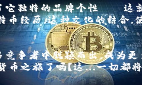 比特币钱包iomke：安全与便利并重的数字资产管理工具

bianji
比特币, 数字钱包, 区块链, 安全性
/bianji

引言——数字资产新时代的缩影
在当今数字资产迅猛发展的时代，比特币作为最具代表性的加密货币，已经深深植根于我们生活的方方面面。随着越来越多的人开始关注和投资比特币，市场对钱包的需求也日益增加。而今天，我们要谈论的主角——比特币钱包iomke，正是针对此需求而生的。

比特币钱包的分类与选择
首先，让我们简单回顾一下比特币钱包的种类。在这个领域，钱包主要可分为热钱包与冷钱包。热钱包是指在线钱包，方便用户快速交易；而冷钱包则是将资产保存在离线环境中，更加安全。
iomke到底属于哪个类别呢？对于大多数用户来说，选择钱包需要考虑其安全性、易用性及费用等多个方面。iomke钱包的设计理念，恰恰是在这三者之间取得了平衡。

iomke钱包的安全性——保卫你的数字财富
在选择数字钱包时，安全性通常是用户最为关心的问题。iomke钱包通过多重加密和双重验证机制，有效地保护用户的资产。此外，它还采用了去中心化的存储方式——这...是否意味着我的资产更加安全呢？
当然是的。去中心化存储不仅可以降低黑客攻击的风险，还能使用户在面对网络问题时，能够自行管理和控制自己的资产。iomke钱包在这个方面做得相当出色，为用户的数字财富开启了一道坚固的防线。

便捷的用户体验——简单明了的操作流程
在安全性得到保障的同时，iomke钱包的用户体验同样令人满意。无论是新手还是经验丰富的投资者，都能在几分钟内轻松上手。用户注册、验证身份仅需简单几步，随即即可享受轻松便捷的资产管理。
用户界面设计上，iomke采用了简约风格，结合了现代科技感和直观的操作指引。这一切都旨在消除用户在使用过程中的任何困惑，让每一位用户都能灵活自如地管理他们的比特币资产。

实用的功能与特点——更多超出你的期待
iomke钱包不仅仅是一个存储比特币的工具——这...真的有那么多功能么？
没错！iomke钱包还集成了实时市场数据监控、交易记录分析等实用功能。这些特点使得用户不仅可以进行简单的资产存储和转账，还能够深入分析市场趋势，从而做出更明智的投资决策。

文化与流行梗的结合——年轻人的选择
在年轻人的世界中，比特币不仅是一种投资工具，更是一种文化象征。iomke钱包通过与流行元素结合，向用户展示了它独特的品牌个性——这就像是当下流行的“打工人”文化与赚钱理想的完美结合，让每一个使用iomke的人都能感受到其中的韵味。
许多人通过社交媒体分享他们与比特币的故事，iomke钱包则提供了一个平台，让每个人都能自由地展示自己的比特币经历。这种文化的结合，使得iomke不仅仅是一个钱包，更是一个社区，一种生活方式。

总结——iomke钱包的未来展望
随着比特币不断普及，钱包市场的竞争也愈发激烈。iomke钱包凭借其安全性、便捷的用户体验和丰富的功能，在众多竞争者中脱颖而出，成为更多投资者的首选。
展望未来，iomke钱包也将不断更新和迭代，为用户提供更好的服务与体验。你准备好与iomke共同踏上这一段数字货币之旅了吗？这...一切都将从现在开始！