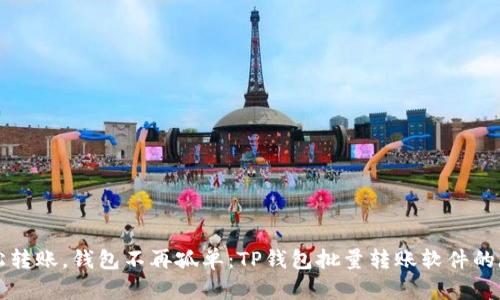 轻松转账，钱包不再孤单：TP钱包批量转账软件的魔力