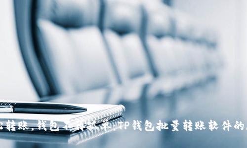 轻松转账，钱包不再孤单：TP钱包批量转账软件的魔力