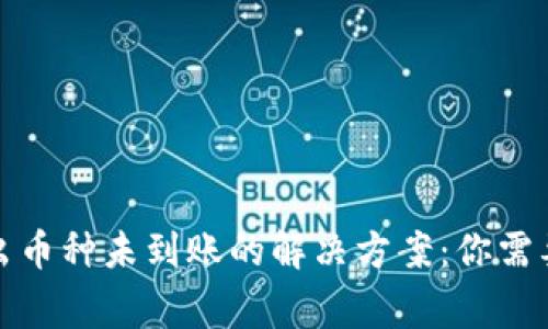 TP钱包转出币种未到账的解决方案：你需要知道的事