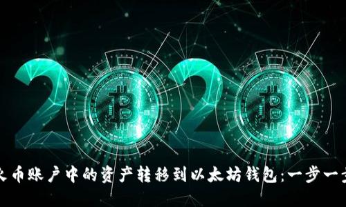 如何将火币账户中的资产转移到以太坊钱包：一步一步的指南