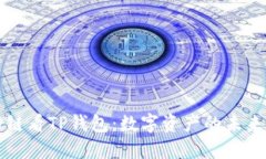 从马蹄链看TP钱包：数字资