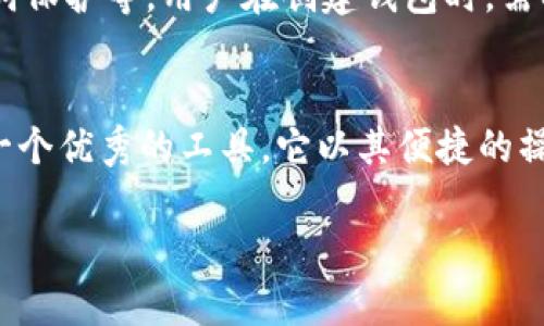 TP钱包（TokenPocket）是一款支持多种区块链资产的钱包应用，用户可以通过它管理不同的数字货币和NFT。但是，到我知识的截止日期（2023年10月），TP钱包的确支持Solana（SOL）链。

以下是一些关于TP钱包和Solana链的详细介绍：

TP钱包概述
TP钱包是一款非常流行的去中心化数字资产钱包，提供了多种区块链的支持，用户可以通过它安全地管理和交易各种数字货币。无论是简单的数字货币转账，还是复杂的DeFi操作，TP钱包都能提供便捷的解决方案。它的用户界面友好，适合不同层次的用户，尤其是新手。

TP钱包支持的区块链
TP钱包不仅支持以太坊、波场、EOS等主流区块链，还逐渐扩展到其他热门区块链。例如，用户可以在TP钱包中管理自己的比特币、莱特币、Binance Smart Chain上的资产，以及更多其他区块链的代币。这种兼容性使得TP钱包在用户中获得了良好的口碑。

Solana链的独特性
Solana是一个高性能的区块链平台，以其快速的交易速度和低交易费用而受到广泛关注。在Solana链上，用户可以进行去中心化的应用（DApp）操作，涉及DeFi、NFT以及其他很多创新项目。对于希望参与Solana生态系统的用户来说，TP钱包提供的支持显得尤为重要。

在TP钱包中管理Solana资产
使用TP钱包管理Solana链的资产非常简单。用户只需在钱包中选择添加Solana账户，然后根据提示完成创建。创建成功后，用户就可以随时存取自己的SOL代币，进行转账、交易等操作。

如何转账Solana资产
转账Solana资产的步骤也十分简便，用户只需输入对方的Solana地址以及转账金额，确认无误后即可完成转账。由于Solana链的高性能，转账的速度也会非常快，通常几秒钟内就能完成。

TP钱包的安全性
在数字资产管理中，安全性是首要考虑的因素。TP钱包采取多重安全措施来保护用户的资产安全，包括私钥管理、助记词保护等。用户在创建钱包时，需要妥善保存自己的助记词，以便在需要时恢复钱包，保护资产不受损失。

总结
总的来说，TP钱包对Solana链的支持让用户在管理数字资产时多了一种选择。无论是对新手还是对老手，TP钱包都是一个优秀的工具，它以其便捷的操作和安全的特性，赢得了广大用户的喜爱。如果你正在寻找一个支持多种区块链的数字钱包，TP钱包绝对值得尝试。

希望以上信息能帮助到你，如果你有其他问题，欢迎随时提问！