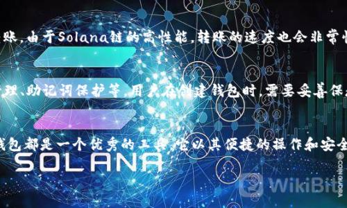 TP钱包（TokenPocket）是一款支持多种区块链资产的钱包应用，用户可以通过它管理不同的数字货币和NFT。但是，到我知识的截止日期（2023年10月），TP钱包的确支持Solana（SOL）链。

以下是一些关于TP钱包和Solana链的详细介绍：

TP钱包概述
TP钱包是一款非常流行的去中心化数字资产钱包，提供了多种区块链的支持，用户可以通过它安全地管理和交易各种数字货币。无论是简单的数字货币转账，还是复杂的DeFi操作，TP钱包都能提供便捷的解决方案。它的用户界面友好，适合不同层次的用户，尤其是新手。

TP钱包支持的区块链
TP钱包不仅支持以太坊、波场、EOS等主流区块链，还逐渐扩展到其他热门区块链。例如，用户可以在TP钱包中管理自己的比特币、莱特币、Binance Smart Chain上的资产，以及更多其他区块链的代币。这种兼容性使得TP钱包在用户中获得了良好的口碑。

Solana链的独特性
Solana是一个高性能的区块链平台，以其快速的交易速度和低交易费用而受到广泛关注。在Solana链上，用户可以进行去中心化的应用（DApp）操作，涉及DeFi、NFT以及其他很多创新项目。对于希望参与Solana生态系统的用户来说，TP钱包提供的支持显得尤为重要。

在TP钱包中管理Solana资产
使用TP钱包管理Solana链的资产非常简单。用户只需在钱包中选择添加Solana账户，然后根据提示完成创建。创建成功后，用户就可以随时存取自己的SOL代币，进行转账、交易等操作。

如何转账Solana资产
转账Solana资产的步骤也十分简便，用户只需输入对方的Solana地址以及转账金额，确认无误后即可完成转账。由于Solana链的高性能，转账的速度也会非常快，通常几秒钟内就能完成。

TP钱包的安全性
在数字资产管理中，安全性是首要考虑的因素。TP钱包采取多重安全措施来保护用户的资产安全，包括私钥管理、助记词保护等。用户在创建钱包时，需要妥善保存自己的助记词，以便在需要时恢复钱包，保护资产不受损失。

总结
总的来说，TP钱包对Solana链的支持让用户在管理数字资产时多了一种选择。无论是对新手还是对老手，TP钱包都是一个优秀的工具，它以其便捷的操作和安全的特性，赢得了广大用户的喜爱。如果你正在寻找一个支持多种区块链的数字钱包，TP钱包绝对值得尝试。

希望以上信息能帮助到你，如果你有其他问题，欢迎随时提问！