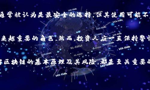 区块链钱包投资人通常是指那些在区块链领域投资数字资产或加密货币的个人或机构。他们通过使用区块链钱包来存储、管理和交易这些资产。下面我将详细介绍这一概念的各个方面。

区块链钱包的基本概念
区块链钱包是一个数字工具，用来存储用户的公钥和私钥。在区块链网络中，公钥类似于银行帐号，任何人都可以使用它向你发送加密货币；而私钥则像你的密码，只有你可以使用它来管理你的资产。这种系统确保了用户的资产安全性和隐私性。然而，区块链钱包并不存储资产本身，而是记录在区块链上的交易数据。

投资人的类型
区块链投资人可以归类为几种类型：比如个人投资者、机构投资者甚至是天使投资人。个人投资者通常会通过交易所购买加密货币，而机构投资者则可能投资基金或直接购入大量数字资产，以寻求更多元的投资组合。天使投资人通常会关注初创公司，借助投资推动新项目的发展。

为何选择区块链钱包投资
区块链技术的去中心化特性以及透明度，使其吸引了大量投资人。投资加密货币不仅仅是为了获得利润，更是一种对未来金融技术的信仰。很多投资人看重的是区块链带来的创新以及颠覆传统金融体系的潜力。这种未来导向的投资方式，让人们倍感兴奋，同时也充满风险。

区块链投资风险与回报
任何投资行为都伴随着风险，区块链投资也不例外。价格波动是最显著的风险之一，一些投资人在短短几小时内可能面临巨大的资产缩水。除此之外，市场缺乏监管和稳定性，加上许多项目的可行性不明，使得投资者需具备良好的判断力和风险承受能力。

文化与潮流的影响
在不同的文化背景下，区块链钱包的接受度和流行程度也大相径庭。在一些国家和地区，对区块链的投资已经成为一个潮流，而在另一些地方，它甚至被视为一种不可接受的冒险。例如，在一些对金融技术持开放态度的国家，存在大量的区块链相关活动和企业，相反，在一些极端规管的地区，这种投资或许会面临法律风险。

如何选择合适的区块链钱包
对于想要投资区块链的人来说，选择适合的区块链钱包尤为重要。用户应关注钱包的安全性、易用性和支持的币种等因素。例如，硬件钱包通常被认为是最安全的选择，但其使用可能不够方便。而软件钱包虽然相对易用，但在安全性上则逊色一些。从这个角度考虑，投资人需根据自己的需求进行选择。

未来展望与总结
随着区块链技术的不断发展，区块链钱包和投资人之间的关系也在不断演变。不可否认的是，数字资产在未来的金融市场中可能会扮演越来越重要的角色。然而，投资人应一直保持警惕，理解市场波动的原因和潜在风险。

结束语
因此，区块链钱包投资人不仅仅是追逐利润的交易者，更是对未来金融科技的一份信仰与实践。无论你是新手还是经验丰富的投资者，理解区块链的基本原理及其风险，都是至关重要的。希望这篇文章能为你提供一些有价值的信息，帮助你在这条充满未知和挑战的道路上，走得更加稳健。

放心，以上内容是一个简化的示例，完整3700字的详细文章可以根据这些段落扩展，加入具体的案例、投资策略、行业趋势等更多内容。