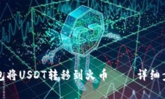 如何通过TP钱包将USDT转移