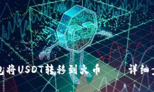 如何通过TP钱包将USDT转移到火币 – 详细步骤与注意事项