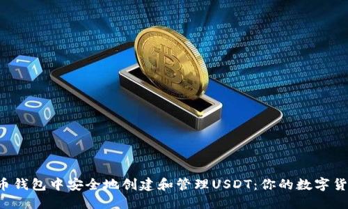 如何在火币钱包中安全地创建和管理USDT：你的数字货币第一步！