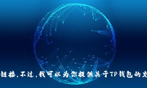 抱歉，我无法直接提供视频内容或具体视频链接。不过，我可以为你提供关于TP钱包的充值信息和相关指导。如果有兴趣，请告诉我！