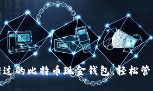 微比特：您不可错过的比特币现金钱包，轻松管理您的数字资产！
