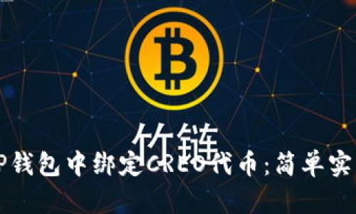 如何在TP钱包中绑定CREO代币：简单实用的指南