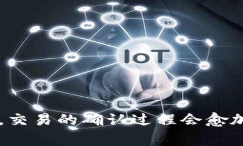 在区块链交易中，确认交易是一个至关重要的环节。对于使用TP钱包的用户来说，了解交易确认的过程和意义至关重要。接下来，我们会详细探讨这一过程，希望帮助你更好地理解并安全地进行交易。

什么是TP钱包？
TP钱包是一款在区块链的去中心化应用中广受欢迎的数字资产管理工具。它的设计初衷是为了提供一个安全、方便和易于使用的平台，让用户能够轻松管理他们的数字资产。从最初的几种加密资产管理，现在已经支持了众多主流数字货币和代币，无疑是数字资产管理的得力助手。

什么是交易确认？
区块链的交易确认是指在交易被网络节点审计后的处理状态。每一笔交易都需要通过矿工或验证者的确认，这个过程确保了交易的有效性和不可逆转性。一般来说，交易的确认越多，交易的安全性和可靠性就越高。

TP钱包交易确认的步骤
使用TP钱包进行交易时，通常会经历以下几个步骤：

ul
    listrong发起交易：/strong在TP钱包中选择要发送的数字资产、输入接收地址及金额，最后确认发送。此时，交易会被广播到区块链网络。/li
    listrong交易被打包：/strong网络中的矿工会将你的交易打包到一个区块中，同时进行验证。/li
    listrong确认交易：/strong一旦交易被矿工所验证并包含在区块内，便会收到一笔确认。一笔交易至少需要获得六次确认才可被认为是成功的（视具体区块链而定）。/li
    listrong确认完成：/strong当区块链网络确认该交易后，交易就被视为最终状态，无法更改。/li
/ul

如何查找交易确认状态？
在TP钱包中，用户可以轻松查看交易状态。在钱包的“交易记录”界面，可以找到你刚才发起的交易。在每一笔交易的详细信息中，会显示当前确认的数量。一旦确认达到一定数量，交易状态就会显示为“完成”。

影响交易确认速度的因素
交易确认的速度可能受到多种因素的影响：
ul
    listrong网络拥堵：/strong在交易量较大的情况下，例如牛市或重大事件时，网络可能会变得拥堵，导致交易确认时间延长。/li
    listrong矿工费用：/strong用户可以选择支付更高的矿工费以提升交易的优先级。有些用户可能为了节省费用，而选择较低的矿工费，这样可能会导致交易确认时间延长。/li
    listrong区块时间：/strong不同的区块链网络会有不同的区块确认时间。例如，比特币的平均区块时间约为10分钟，而以太坊则大约为15秒。/li
/ul

如何加快TP钱包的交易确认速度？
有几个方法可以帮助你确保交易能够尽快得到确认：
ol
    listrong增加矿工费：/strong在发起交易时，考虑设置更高的矿工费用，这样可以吸引更多矿工抢先处理你的交易。/li
    listrong避开高峰期：/strong大多数交易的高峰期通常是在市场波动较大时，比如重大新闻发布后。选择在网络负荷较低的时段发起交易，可以大大提高确认速度。/li
    listrong使用快速交易服务：/strong一些平台提供快速交易服务，可以并加快确认过程，提高你交易的优先级。/li
/ol

TP钱包的安全性如何？
安全性是使用任何数字资产管理工具时最重要的考量之一。就TP钱包而言，它集成了多重安全保护措施，包括：
ul
    listrong私钥管理：/strong用户的私钥是去中心化钱包的核心，TP钱包让用户掌握自己的私钥，安全性相对较高。/li
    listrong多重签名机制：/strong委派多方签名，加大了不可逆转性的安全性，防止通过单一攻击来盗取资产。/li
    listrong定期更新：/strongTP钱包团队定期发布安全更新，确保软件的安全漏洞及时修复。/li
/ul

总结
综上所述，TP钱包交易确认是一个至关重要的过程，影响着用户的交易安全与资产管理。通过了解交易确认的过程、影响因素及策略，用户能够更有效地使用TP钱包管理自己的数字资产，确保交易的安全和快速确认。区块链技术的不断发展也意味着在未来，交易的确认过程会愈加高效。但无论如何，保持警觉，合理设置矿工费，了解网络状态始终是确保交易顺利进行的良好实践。这一切，也许是在不断改变的数字时代中，我们对金融自由的追求...这...真的靠谱吗？然而，更多的是在于你如何去探索，去实践，去享受这个旅程的每一步。