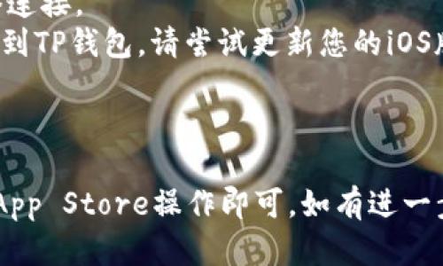 要在iOS设备上下载TP钱包（TokenPocket钱包），您可以按照以下步骤进行操作：

### 步骤 1: 打开App Store

在您的iPhone或iPad上，找到并打开App Store应用程序。

### 步骤 2: 搜索TP钱包

在底部的搜索框中，输入“TokenPocket”或“TP钱包”，然后点击搜索。

### 步骤 3: 找到官方应用

在搜索结果中，找到官方的TokenPocket应用。请确保开发者的名字与官方信息相符，以避免下载到假冒应用。

### 步骤 4: 下载并安装

点击“获取”按钮，然后根据提示输入您的Apple ID密码或使用Face ID/Touch ID进行确认。系统会开始下载并安装TP钱包。

### 步骤 5: 打开应用

下载完成后，您可以在主屏幕上找到TP钱包的图标，点击它来打开应用。

### 步骤 6: 创建或导入钱包

第一次打开TP钱包时，您需要创建一个新钱包或导入现有的钱包。请按照应用内的指引进行操作。

### 注意事项

- **安全性**: 请确保您下载的应用是来自官方渠道，避免下载假冒应用。
- **网络连接**: 下载过程中需要稳定的网络连接。
- **更新问题**: 如果您在App Store中找不到TP钱包，请尝试更新您的iOS版本或检查地区设置。

### 总结

下载TP钱包其实是一个简单的过程，只需通过App Store操作即可。如有进一步问题，欢迎随时询问！