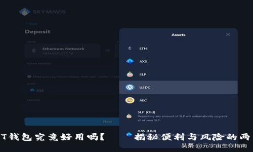USDT钱包究竟好用吗？——揭秘便利与风险的两面性