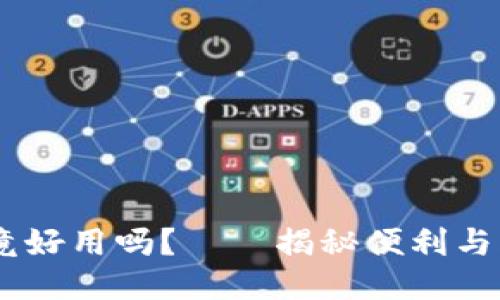 USDT钱包究竟好用吗？——揭秘便利与风险的两面性