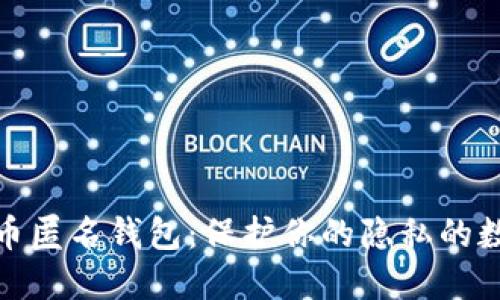 揭秘比特币匿名钱包：保护你的隐私的数字避风港