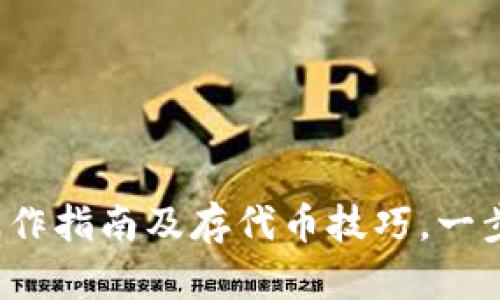 以太坊官方钱包：操作指南及存代币技巧，一步解锁你的数字财产