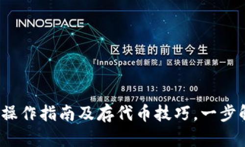 以太坊官方钱包：操作指南及存代币技巧，一步解锁你的数字财产