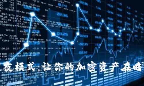 TP钱包黑夜模式：让你的加密资产在暗夜中闪耀