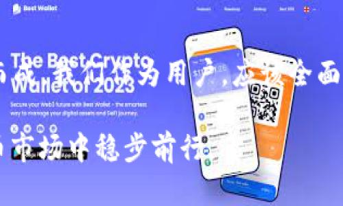 在谈论“TP钱包不安全性”的问题之前，我们需要首先了解TP钱包的基本功能和设计理念。TP钱包，作为一个相对较新的加密货币钱包，其安全性问题自然成为用户和投资者关注的焦点。那么，TP钱包究竟安全不安全呢？我们来详细分析一下。

什么是TP钱包？

TP钱包，作为区块链生态圈的一部分，旨在为用户提供一个安全、便捷的数字货币存储和管理方案。它支持多种主流加密货币，用户可以通过TP钱包进行资产管理、交易等多种操作。随着区块链技术的发展，钱包的安全性问题变得尤为重要，TP钱包也不例外。

TP钱包的安全性分析

首先，在讨论TP钱包的安全性之前，我们需要了解其基础架构和技术实现。TP钱包采用了类似于其他主流数字钱包的多层安全保障机制，包括但不限于加密技术、私钥管理和网络安全防护等。

然而，在实际使用中，TP钱包与其他钱包一样，也面临着一些安全挑战。例如，用户的私钥如果被黑客获取，钱包中的资产就可能面临失窃的风险，这一点是任何钱包都无法避免的。不仅如此，TP钱包的应用程序如果存在漏洞，亦可能导致安全性下降。

用户操作的安全隐患

其次，除了钱包本身的安全性，用户的操作习惯也是影响安全性的关键因素。有些用户可能会在不可信的平台或网络环境下使用TP钱包，例如公共Wi-Fi，这样都增加了信息被盗取的风险。此外，许多用户在设置密码时，可能会选择简单且容易被猜测的组合，导致安全性进一步下降。

社区反馈与用户体验

通过查看用户的反馈和评论，可以发现TP钱包在安全性方面的表现褒贬不一。一些用户表示，他们在使用TP钱包过程中并未遇到明显的安全问题，而另一些用户则分享了他们在使用过程中遭遇的安全事件。这种差异化的体验，往往与用户本身的使用习惯和风险意识密切相关。

如何提升TP钱包的安全性？

那么，作为TP钱包用户，我们该如何提升安全性呢？以下是一些建议：

ul
  listrong定期更新钱包应用：/strong保持TP钱包应用程序的最新版本，可以有效防止已知漏洞带来的安全隐患。/li
  listrong使用复杂密码：/strong设置强密码，避免使用生日、电话号码等容易被猜测的内容，加大密码的复杂性。/li
  listrong启用双因素认证：/strong如果TP钱包支持，务必启用双因素认证，增加账户保护层。/li
  listrong谨慎使用公共网络：/strong尽量避免在不安全的网络环境下进行交易，必要时可以考虑使用VPN。/li
/ul

总结

综上所述，TP钱包的安全性问题并非单纯的“安全”或“不安全”那么简单，而是与用户的使用习惯、网络环境以及钱包本身的技术保障多重因素交织而成。我们作为用户，应该全面认识并提升自身的防护意识，才能有效保障我们的资产安全。在这个数字货币快速发展的时代，保持警惕、不断学习......这才是赢得安全的关键所在。

最终，希望所有的TP钱包用户都能在使用过程中注重安全防护，积极采取措施来保护自己的资产安全。在日常操作中，增强安全意识，方能在数字货币市场中稳步前行。