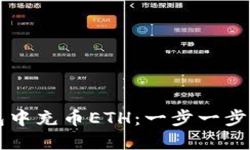 如何在TP钱包中充币ETH：一步一步教你快速入门