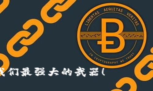 在TP钱包中，USDT（泰达币）是一个流行的稳定币，通常用于交易和投资加密货币。然而，是否能够用USDT直接购买其他加密货币，实际上取决于多个因素，包括平台的功能、用户的地区、以及执法法规等等。那么，让我们深入探讨一下这个话题，看看在TP钱包中使用USDT的情况。

TP钱包及其功能概览
TP钱包是一款多功能的加密货币钱包，兼容多种加密资产及其区块链。它不仅允许用户储存和管理加密资产，还支持去中心化交易所（DEX）操作，方便用户进行交易和投资。因此，TP钱包成为越来越多用户的选择。

USDT的角色
USDT是由Tether发行的一种稳定币，其价值与美元1:1挂钩，因此在加密交易中作为一种“安全港”存在。用户喜欢用USDT进行交易，原因之一是它相较于其他波动性较大的加密货币，不容易受到市场剧烈波动的影响。

在TP钱包中使用USDT买币
关于在TP钱包中是否可以使用USDT直接购买其它加密货币的问题：答案是—这通常是可行的，但具体操作可能会受到限制。

可用的交易方式
在TP钱包中，用户通常可以通过以下几种方式使用USDT交易：
ul
listrong去中心化交易所（DEX）:/strong 有些用户会通过TP钱包连接到去中心化交易所，使用USDT进行交易。这种方式允许用户直接用USDT购买其他加密资产，而不需要换成ETH或BTC等主流币种。/li
listrong链上交易:/strong TP钱包支持链上交易，用户可以将USDT转到对应的交易平台，进行兑换。/li
listrong交互式兑换:/strong 一部分钱包也会提供跨链交易服务，让用户能方便地将USDT转换为其他币种。/li
/ul

影响因素
尽管TP钱包支持多种交易方式，但在特定情况下，用户可能会遇到以下问题：
ul
listrong法律政策:/strong 不同国家和地区的法规可能会对加密货币的使用产生影响。例如，一些地区可能禁止某些交易方式，或者对使用稳定币有特定的要求。/li
listrong交易对支持:/strong 不是所有的加密资产都支持USDT交易。如果你想购买的币种不在交易对中，就无法使用USDT直接交易。/li
listrong网络问题:/strong 在某些情况下，区块链的拥堵状态或者钱包的技术问题也会影响交易。/li
/ul

如何提升交易的成功率
为了提高在TP钱包使用USDT购买其它币种的成功率，用户可以采取一些措施：
ul
listrong研究平台支持:/strong 在交易之前，最好先确认那个币种是否支持USDT交易，了解哪些交易对是可用的会让你的交易更顺畅。/li
listrong关注网络状态:/strong 区块链的交易确认时间可能会随着网络拥堵情况而变化，确保在网络状况良好的时候进行交易。/li
listrong保持软件更新:/strong 和其他钱包软件一样，定期更新TP钱包可以提升其功能和安全性，减少交易过程中的潜在问题。/li
/ul

总结
总之，TP钱包确实允许用户用USDT进行交易，但可能会涉及一些限制因素。了解这些因素，提升交易的成功率，是每位用户都应考虑的问题...

常见的疑问与解答
在这里，我们将列出一些用户常问的问题...
ul
listrongTP钱包如何确保资金安全？/strong TP钱包采用了多重加密和安全措施，提供了相对安全的存储环境。/li
listrong如果买币失败，我的USDT会怎样？/strong 大部分情况下，如果交易失败，USDT会返回到你的钱包账户。/li
listrong我可以买哪些币种？/strong 你可以在TP钱包中查看支持的币种和相关交易对，通常主流币种会更常见。/li
/ul

希望以上内容能够帮助你更好地理解在TP钱包中使用USDT进行交易的相关信息，以及如何避开潜在的陷阱...毕竟，知识是我们最强大的武器！