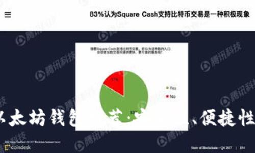 2023年最受欢迎的以太坊钱包推荐：安全性、便捷性与个性化的完美结合