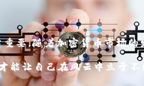 在讨论如何判断USDT钱包是否“黑”之前，我们需要先理解“黑钱包”的含义。通常来说，“黑钱包”指的是那些与非法活动、洗钱或者其他令人不安的行为相关的加密货币地址。这些钱包可能会被交易所列入“黑名单”，导致无法进行交易和提现。

如何检查USDT钱包的合法性

要判断一个USDT钱包是否“黑”，我们可以从以下几个方面入手：

1. 使用区块链浏览器

区块链浏览器如Etherscan（以太坊链）或Tronscan（波场链）允许用户查看特定地址的交易历史。通过查看该地址的交易记录，您可以观察到该地址是否与可疑的或高风险的地址有过交互。例如，如果该地址曾经与被列为“黑名单”的地址有过交易，那么它很可能就是一个黑钱包。

2. 查询黑名单数据库

一些平台和工具会提供黑名单服务，列出已知的黑钱包地址。这些数据库通常会更新，以反映最新的风险信息。用户可以通过这些服务快速确认一个钱包是否在黑名单上。

3. 交易频率和金额

观察USDT钱包的交易频率和金额也是一个重要指标。通常来讲，黑钱包的交易会有异常高的频率或大额交易。例如，如果一个钱包在短时间内发生了大量的大额转账，尤其是转往其他未知或可疑地址，那么这可能很可能是洗钱行为的迹象。

4. 注意社交媒体和社区反馈

许多加密货币社区会对特定钱包进行讨论，并分享其反馈。例如在Reddit、Telegram等平台，您可以搜索钱包地址，看看其他用户是否对这个钱包有负面的评价。同时，也可以了解这个钱包接受人们的看法，尤其是那些在该领域有经验的投资者。

5. 交易所的政策和风险提示

许多加密货币交易所都会在其用户协议中详细说明禁止与黑钱包进行交易的政策。如果您发现自己无法从某个钱包提现USDT，或是交易被暂停，这可能就是钱包被标记为黑钱包的原因之一。务必遵循交易所的风险提示，并采取必要措施保护您的资产。

6. 格外小心“高收益”承诺的交易平台

一些陌生的交易平台或代币项目可能会声称保证高收益，诱欺骗用户与他们的黑钱包进行交易。对于这类平台，用户应保持高度警惕，切勿随便向不明钱包地址发送资产，即便是再小的金额也可能导致损失。

7. 学习如何安全地存储和管理USDT

除了了解如何识别黑钱包外，用户还应学习如何安全地存储和管理USDT。使用硬件钱包、增加双重认证和设置强密码，这些都是保护您数字资产的有效措施。同时，尽量避免在未知或不信任的平台上进行交易，这是确保安全的最简单方法之一。

总结

判断一个USDT钱包是否黑必须综合多方面的信息，观察交易记录、借助黑名单、关注社区反馈以及了解交易所的政策等都相当重要。随着加密货币市场的发展，用户的防范意识也应与时俱进。记住，安全永远是投资的第一要义。

希望此篇讨论能够帮助到您，在加密货币市场中更加小心谨慎，保护好自己的资产安全。在这个瞬息万变的市场里，保持警惕，才能让自己在风云中立于不败之地！